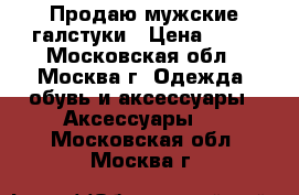 Продаю мужские галстуки › Цена ­ 50 - Московская обл., Москва г. Одежда, обувь и аксессуары » Аксессуары   . Московская обл.,Москва г.